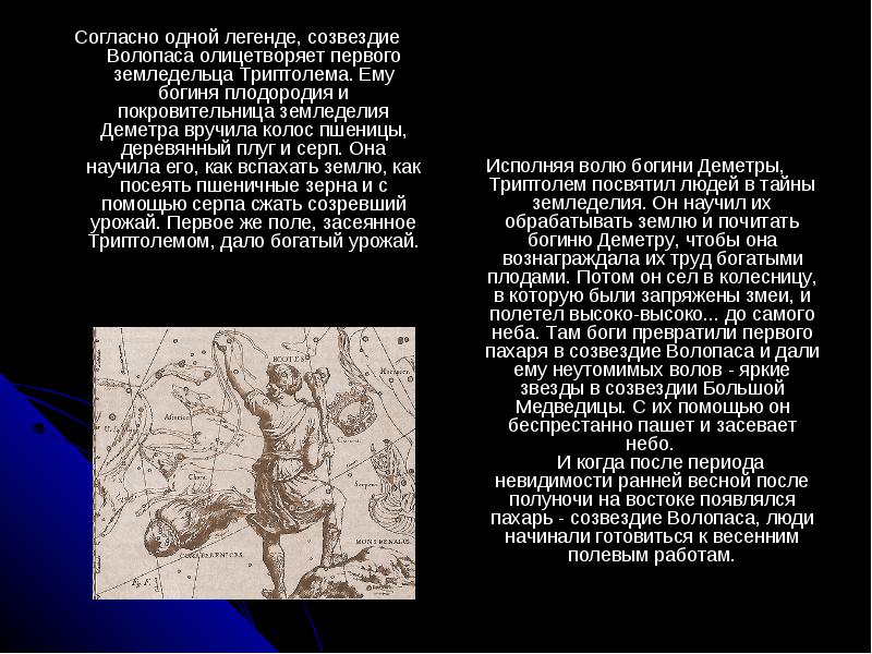 Есть 1 легенда. Созвездие Волопас рассказ 2 класс. Созвездия весеннего неба Волопас. Созвездие Волопас рассказ для детей 2 класса. Рассказ о созвездии весеннего неба Волопас.